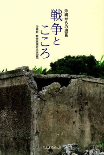 戦争とこころ　沖縄からの提言