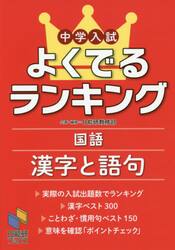 中学入試よくでるランキング国語漢字と語句