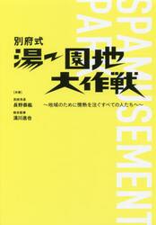 別府式湯〜園地大作戦　地域のために情熱を注ぐすべての人たちへ