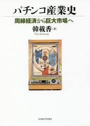 パチンコ産業史　周縁経済から巨大市場へ