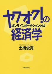ヤフオク！の経済学　オンラインオークションとは