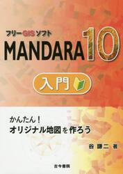 フリーＧＩＳソフトＭＡＮＤＡＲＡ１０入門　かんたん！オリジナル地図を作ろう