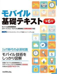 モバイル基礎テキスト　モバイル技術基礎検定スマートフォン・モバイル実務検定〈総務省後援〉対応