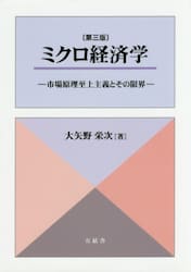 ミクロ経済学　市場原理至上主義とその限界