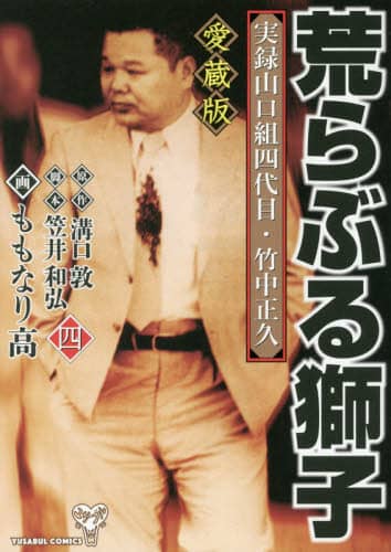 荒らぶる獅子愛蔵版全5巻 [ 溝口敦 ]