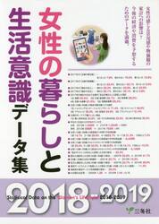 女性の暮らしと生活意識データ集　２０１８−２０１９