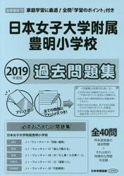 日本女子大学附属豊明小学校　過去問題集
