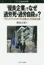 「優良企業」でなぜ過労死・過労自殺が？　「ブラック・アンド・ホワイト企業」としての日本企業