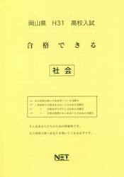 平３１　岡山県　合格できる　社会