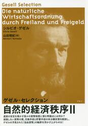 自然的経済秩序　２