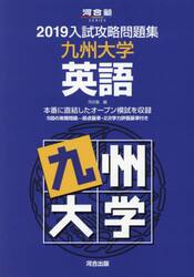 ’１９　入試攻略問題集　九州大学　英語