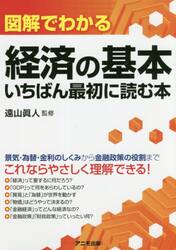 図解でわかる経済の基本いちばん最初に読む本