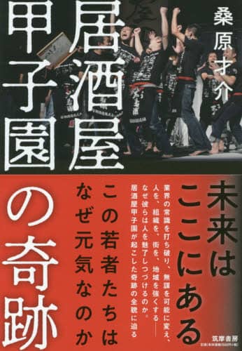 居酒屋甲子園の奇跡　この若者たちはなぜ元気なのか