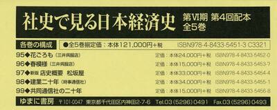 社史で見る日本経済史　第６期　第４回配本　５巻セット