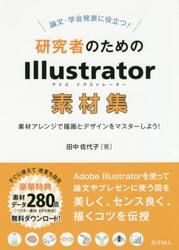 論文・学会発表に役立つ！研究者のためのＩｌｌｕｓｔｒａｔｏｒ素材集　素材アレンジで描画とデザインをマスターしよう！