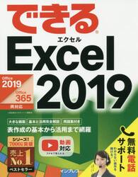 できるＥｘｃｅｌ　２０１９