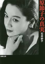 原節子の真実