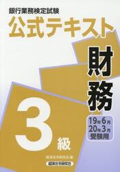 銀行業務検定試験公式テキスト財務３級　１９年６月・２０年３月受験用
