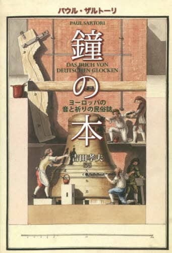 鐘の本　ヨーロッパの音と祈りの民俗誌