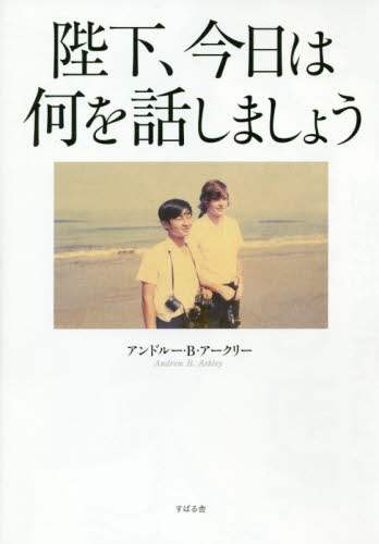 陛下、今日は何を話しましょう