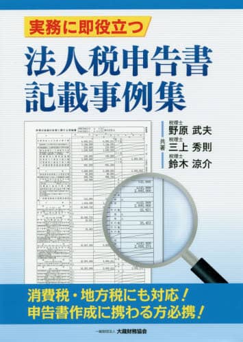 令和3年版 STEP式 法人税申告書と決算書の作成手順 | 杉田宗久