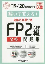 解いて覚える！資格の大原公式ＦＰ２級合格問題集　’１９−’２０