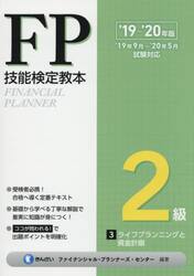ＦＰ技能検定教本２級　’１９〜’２０年版３