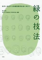 緑の技法　自然と共生する持続型都市社会に向けて