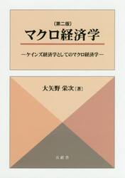 マクロ経済学　ケインズ経済学としてのマクロ経済学