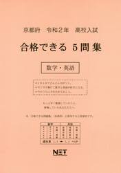令２　京都府　合格できる５問集数学・英語