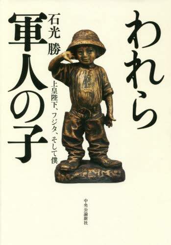 われら軍人の子　上皇陛下、フジタ、そして僕