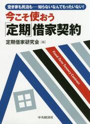 今こそ使おう「定期」借家契約　空き家も民泊も……知らないなんてもったいない！