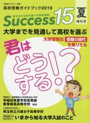 Ｓｕｃｃｅｓｓ１５　高校受験ガイドブック　２０１９夏増刊号