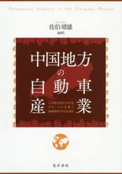 中国地方の自動車産業　人口減少社会におけるグローバル企業と地域経済の共生を図る