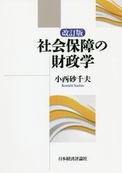 社会保障の財政学
