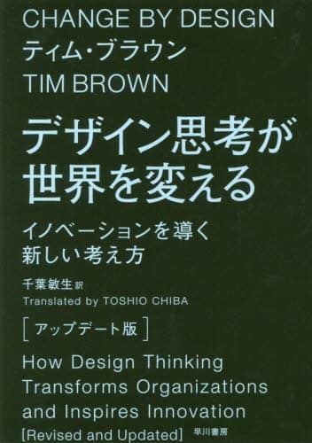 デザイン思考が世界を変える　イノベーションを導く新しい考え方