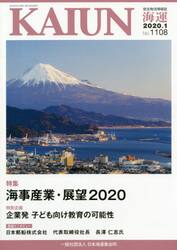 海運　総合物流情報誌　２０２０年１月号