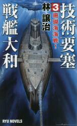 技術要塞戦艦大和　３