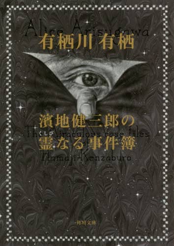 濱地健三郎の霊（くしび）なる事件簿