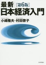 最新｜日本経済入門