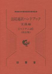 法廷通訳ハンド　実践編　ベトナム語　改訂