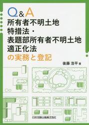 Ｑ＆Ａ所有者不明土地特措法・表題部所有者不明土地適正化法の実務と登記
