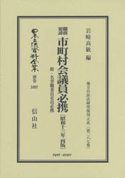 日本立法資料全集　別巻１０９７　復刻版