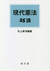 現代憲法２５講