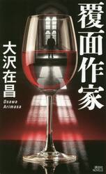 覆面作家