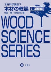 木材科学講座　７−〔１〕