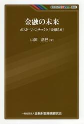 金融の未来　ポスト・フィンテックと「金融５．０」