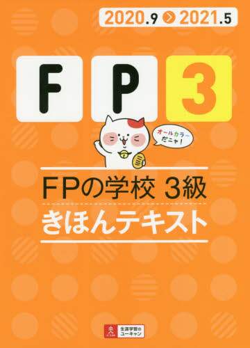 ＦＰの学校３級きほんテキスト　２０２０．９－２０２１．５