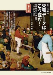 佐々木敏の栄養データはこう読む！　疫学研究から読み解くぶれない食べ方