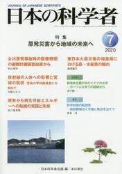 日本の科学者　Ｖｏｌ．５５Ｎｏ．７（２０２０−７）